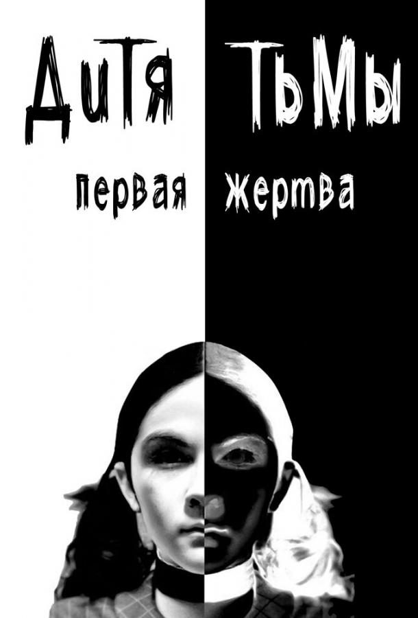 Фильм Дитя тьмы: Первая жертва (2022) смотреть онлайн бесплатно