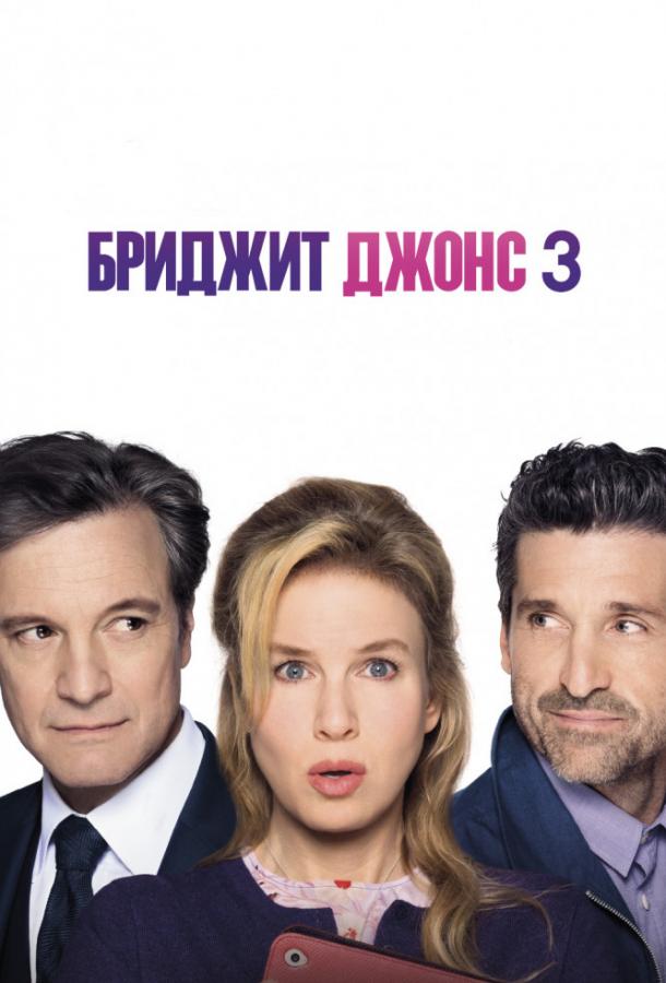 Фильм Бриджит Джонс 3 (2016) смотреть онлайн