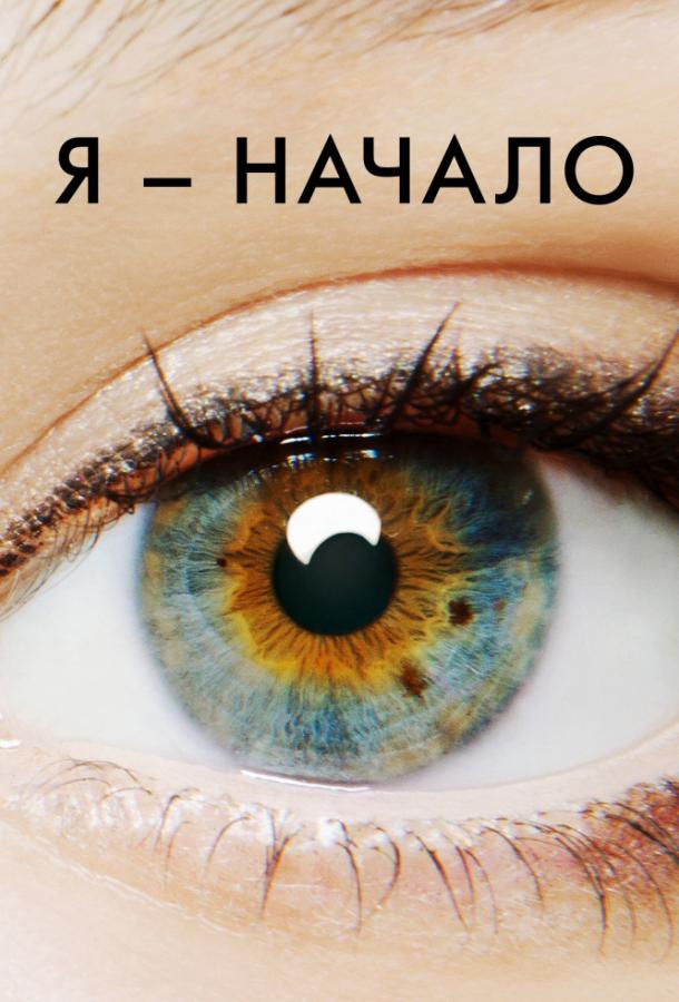 Фильм Я – начало 2014 смотреть онлайн в хорошем качестве